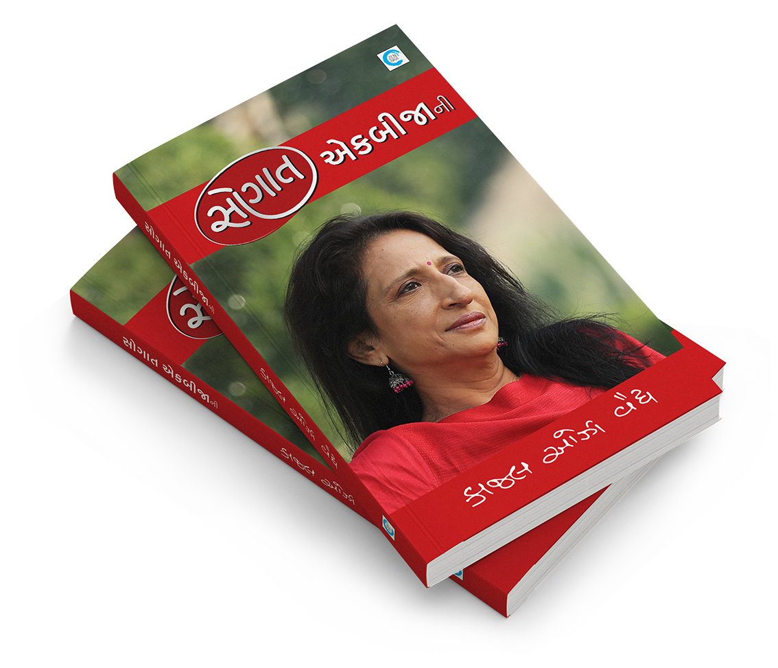 સૌગાત એકબીજાની